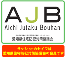 愛知住宅防犯対策協議会 名古屋 サッシ.net｜名古屋市