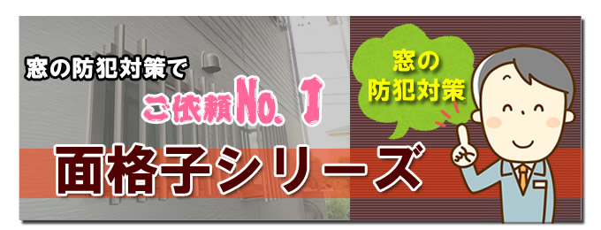 窓の防犯対策でご依頼NO.1 面格子シリーズ
