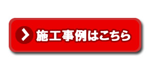 高強度面格子シリーズ 施工事例はこちら