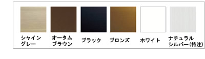 アルミ面格子の色