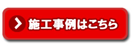 アルミ面格子の施工事例はこちら