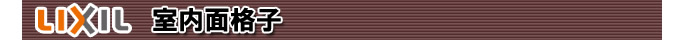 室内面格子