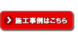室内面格子の施工事例はこちら
