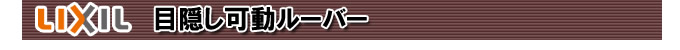 目隠し可動ルーパー