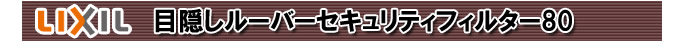 目隠し可動ルーパーセキュリティフィルター80 LIXIL 