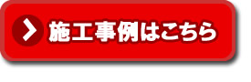 和風面格子シリーズ施工事例はこちら