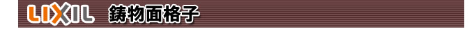 鋳物面格子 LIXIL