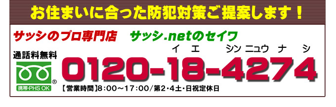 お住まいに合った防犯対策ご提案します！